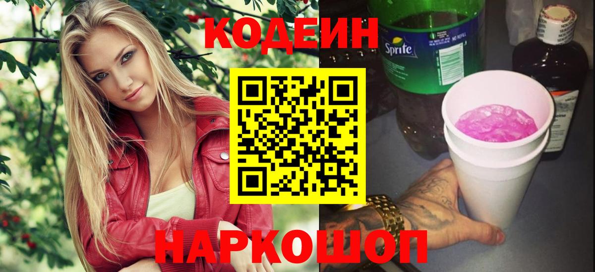 Кодеиновый сироп Lean Purple Drank Волгодонск